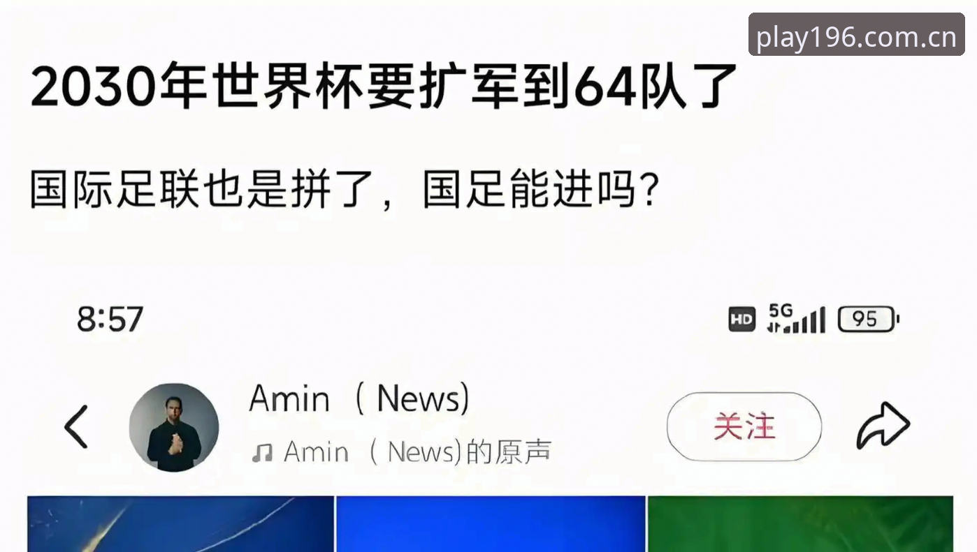 最新196娱乐app下载 2030年世界杯扩军至66队全面评测:中国男足迎来历史性机遇与挑战