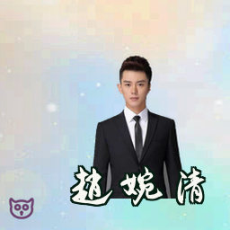 赵婉清